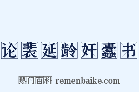 论裴延龄奸蠹书是什么意思的图片